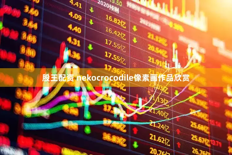 股王配资 nekocrocodile像素画作品欣赏