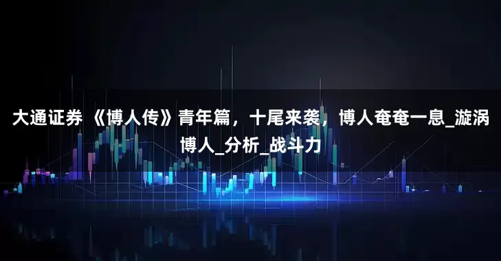 大通证券 《博人传》青年篇，十尾来袭，博人奄奄一息_漩涡博人_分析_战斗力