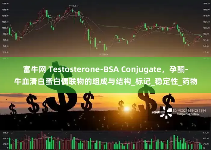富牛网 Testosterone-BSA Conjugate，孕酮-牛血清白蛋白偶联物的组成与结构_标记_稳定性_药物