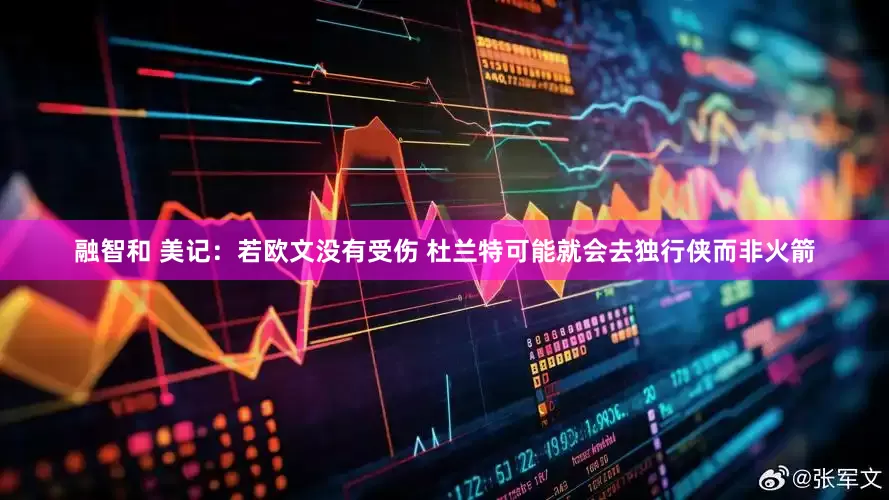 融智和 美记：若欧文没有受伤 杜兰特可能就会去独行侠而非火箭