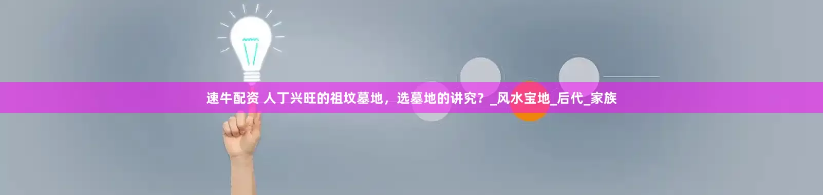 速牛配资 人丁兴旺的祖坟墓地，选墓地的讲究？_风水宝地_后代_家族