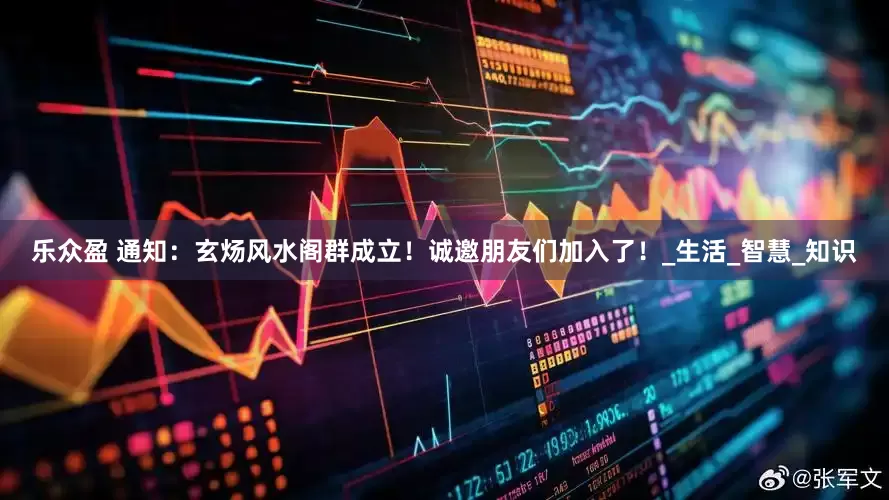 乐众盈 通知：玄炀风水阁群成立！诚邀朋友们加入了！_生活_智慧_知识