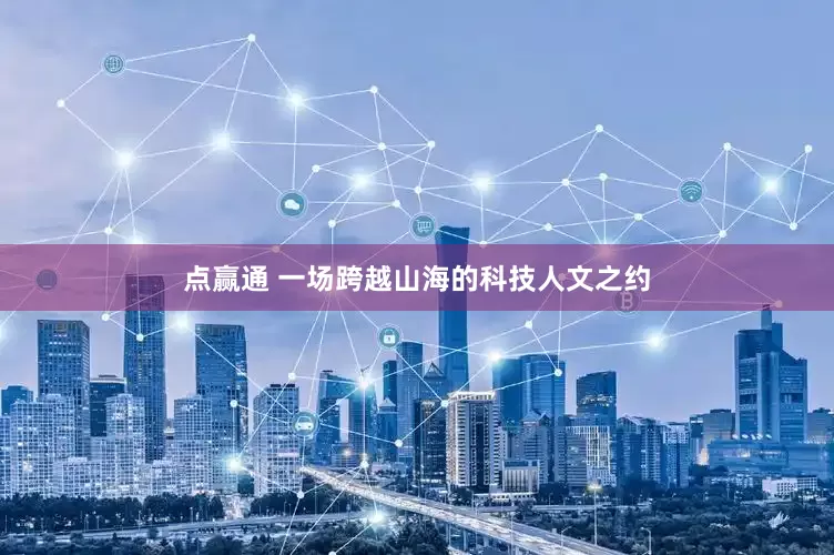 点赢通 一场跨越山海的科技人文之约