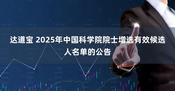 达道宝 2025年中国科学院院士增选有效候选人名单的公告