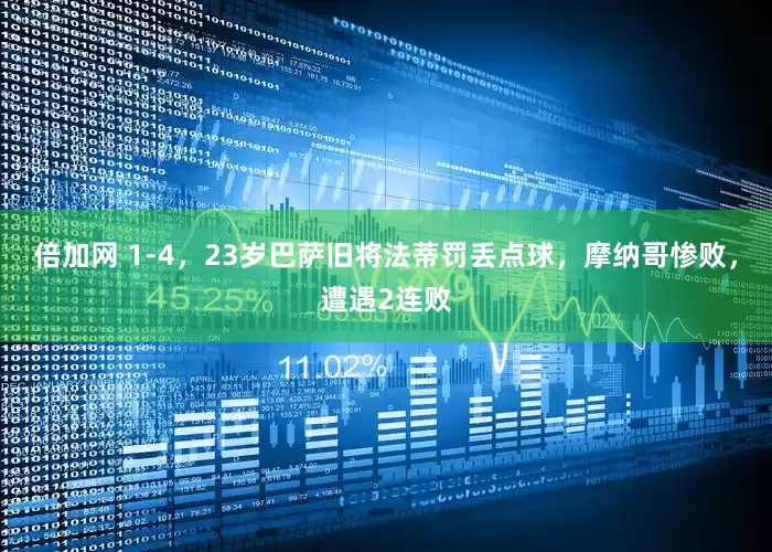 倍加网 1-4，23岁巴萨旧将法蒂罚丢点球，摩纳哥惨败，遭遇2连败