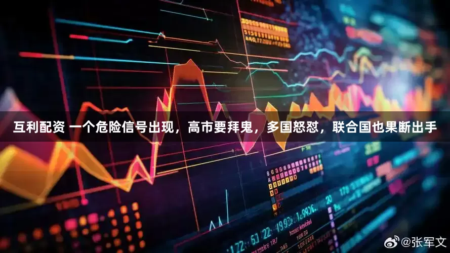 互利配资 一个危险信号出现，高市要拜鬼，多国怒怼，联合国也果断出手