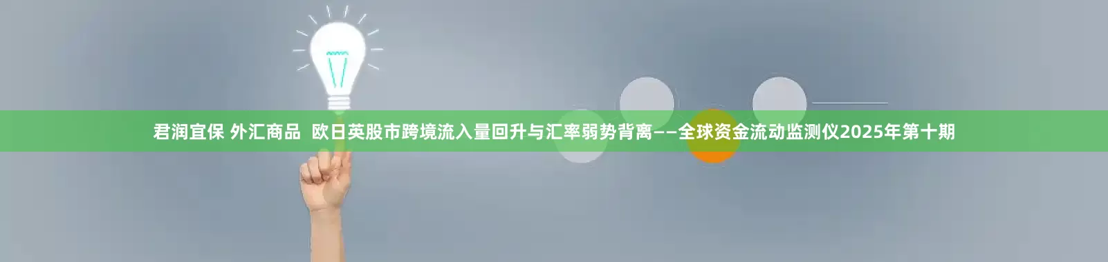 君润宜保 外汇商品  欧日英股市跨境流入量回升与汇率弱势背离——全球资金流动监测仪2025年第十期