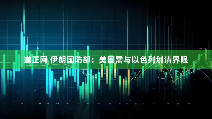道正网 伊朗国防部：美国需与以色列划清界限